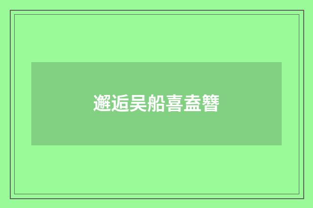 邂逅吴船喜盍簪