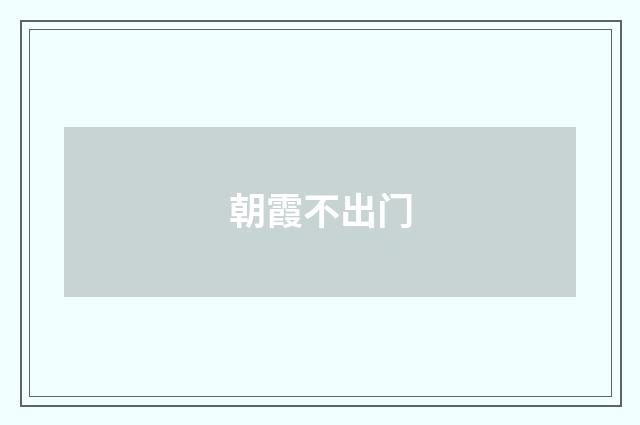 朝霞不出门