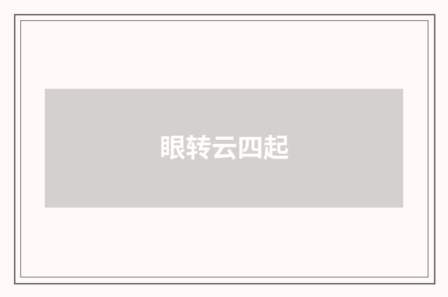 眼转云四起