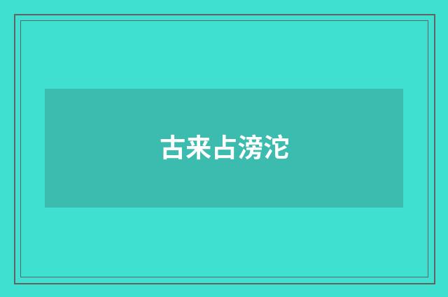 古来占滂沱