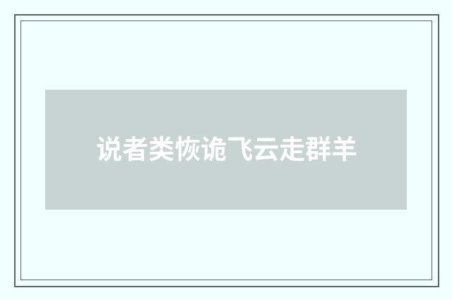 说者类恢诡飞云走群羊