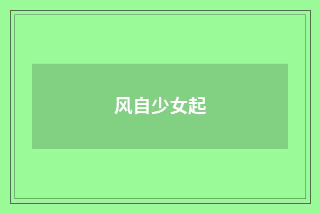 风自少女起