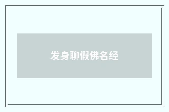 发身聊假佛名经