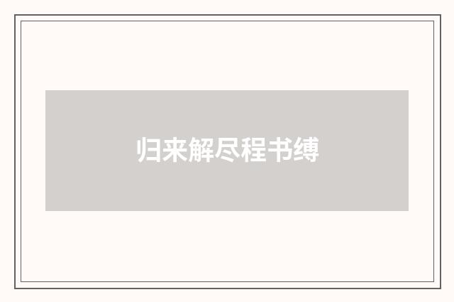 归来解尽程书缚