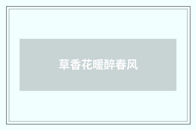 草香花暖醉春风