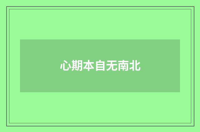 心期本自无南北