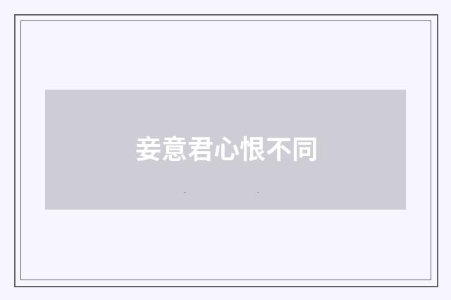 妾意君心恨不同