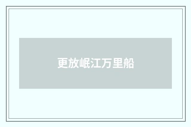 更放岷江万里船