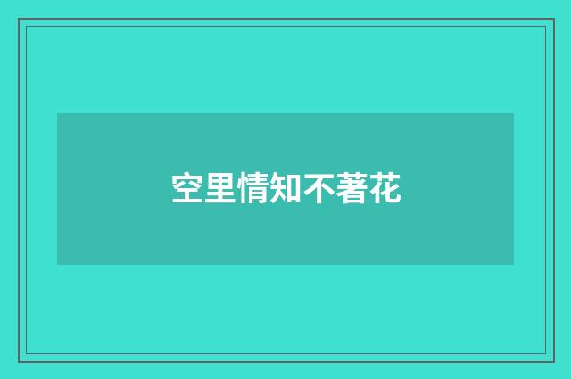 空里情知不著花