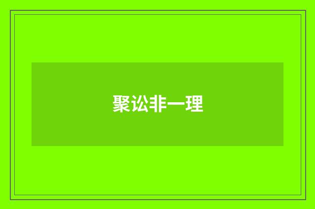 聚讼非一理