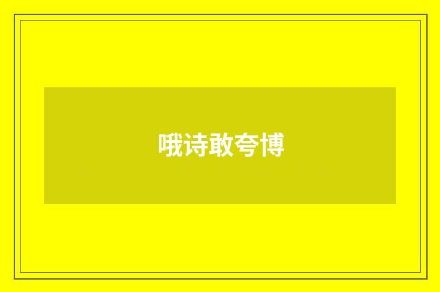 哦诗敢夸博