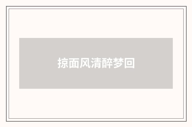 掠面风清醉梦回