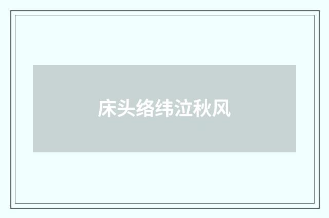 床头络纬泣秋风