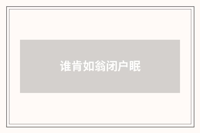 谁肯如翁闭户眠