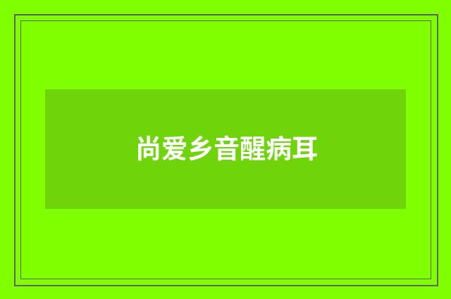 尚爱乡音醒病耳