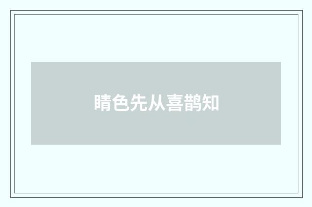 睛色先从喜鹊知