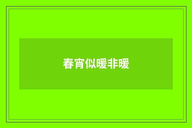 春宵似暖非暖