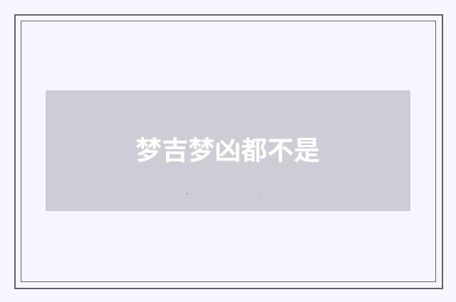 梦吉梦凶都不是