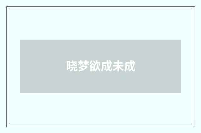 晓梦欲成未成