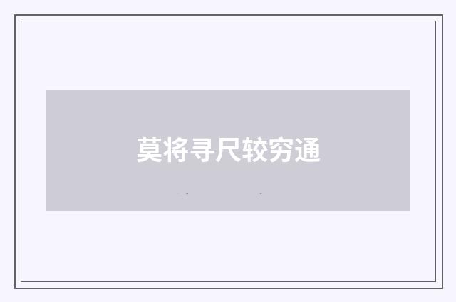 莫将寻尺较穷通