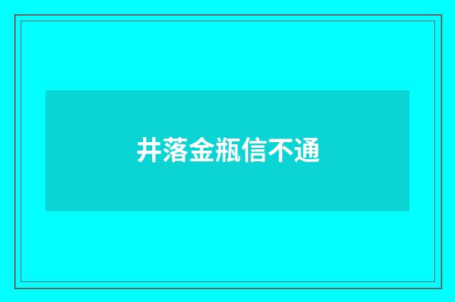 井落金瓶信不通