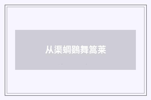 从渠蜩鷃舞篙莱