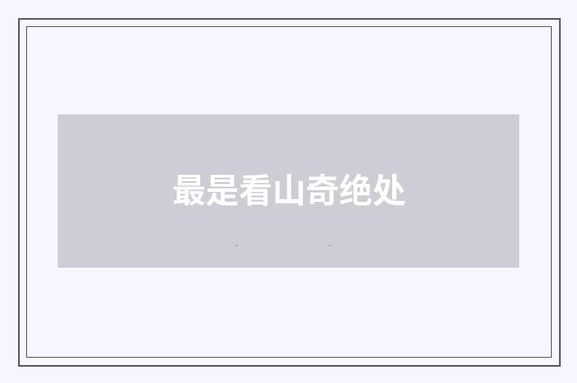 最是看山奇绝处