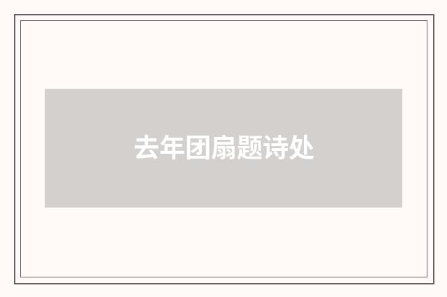 去年团扇题诗处
