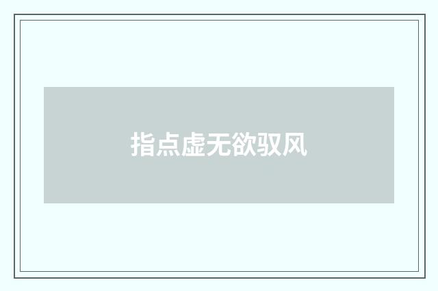 指点虚无欲驭风
