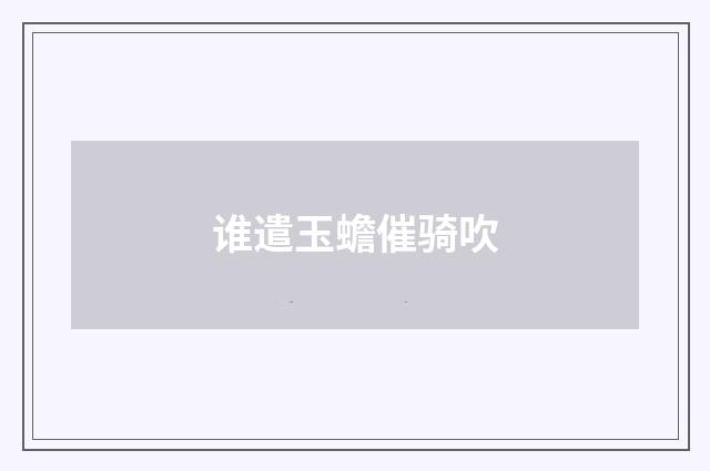 谁遣玉蟾催骑吹