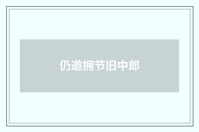 仍邀拥节旧中郎