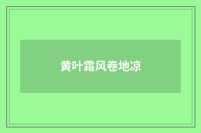 黄叶霜风卷地凉