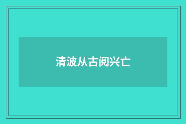 清波从古阅兴亡