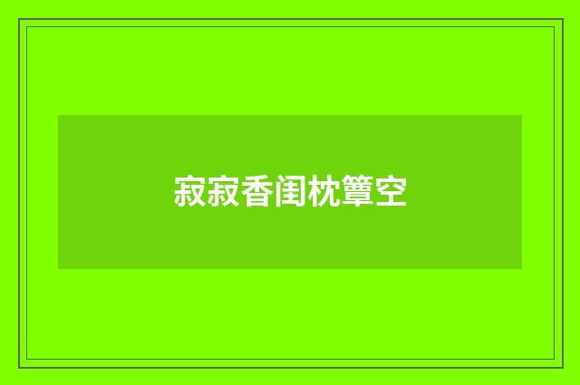 寂寂香闺枕簟空