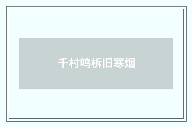 千村鸣柝旧寒烟