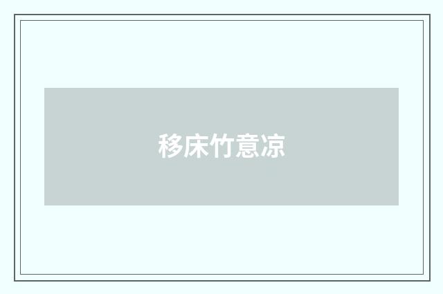 移床竹意凉