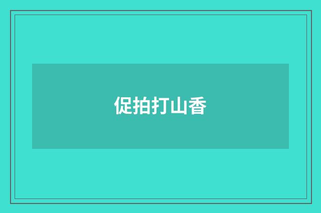 促拍打山香