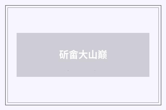斫畲大山巅