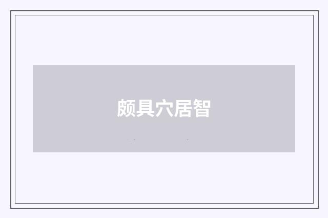 颇具穴居智