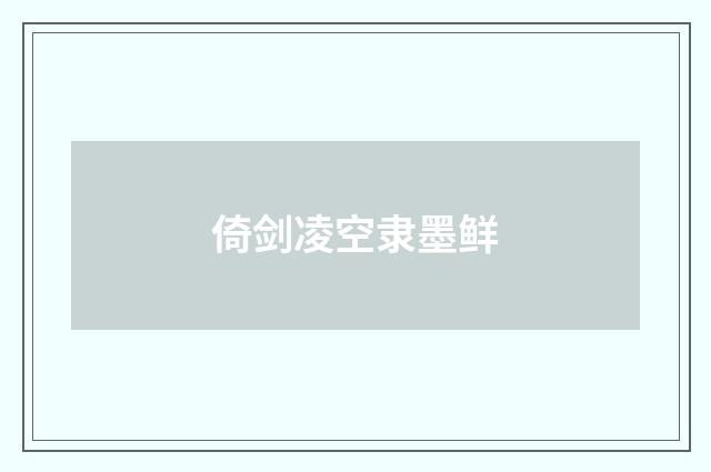 倚剑凌空隶墨鲜