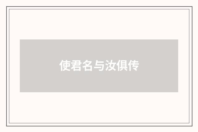 使君名与汝俱传