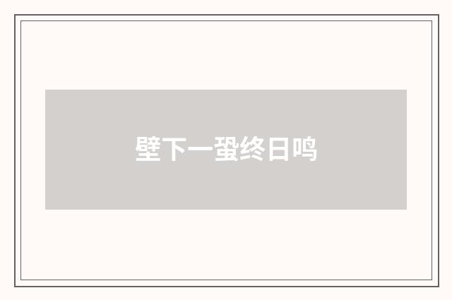 壁下一蛩终日鸣