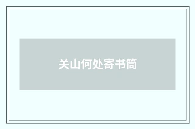 关山何处寄书筒