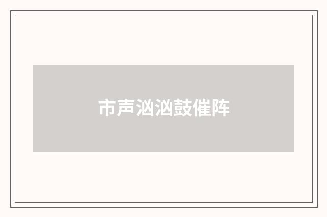 市声汹汹鼓催阵