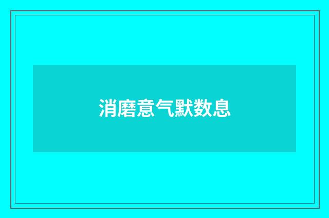 消磨意气默数息