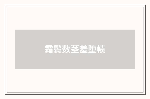 霜鬓数茎羞堕帻