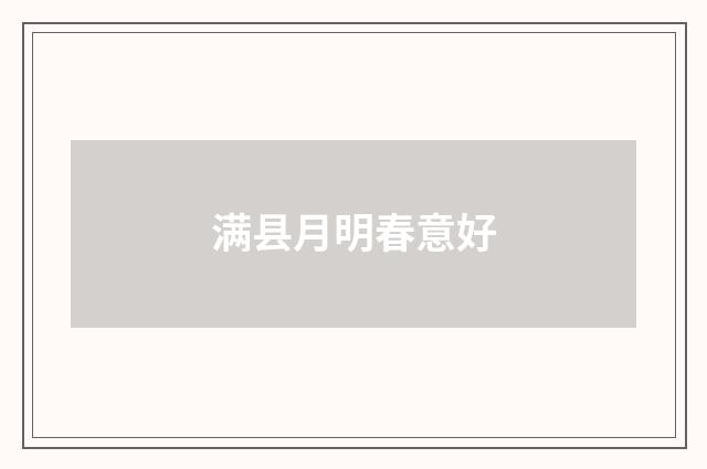 满县月明春意好
