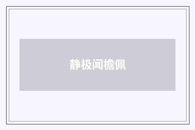 静极闻檐佩