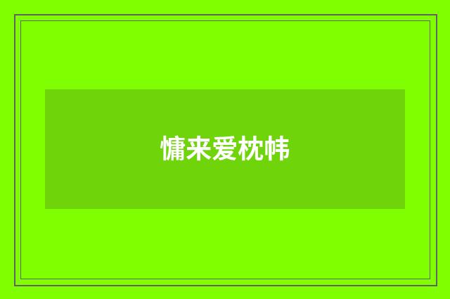 慵来爱枕帏
