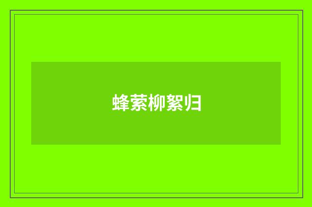 蜂萦柳絮归
